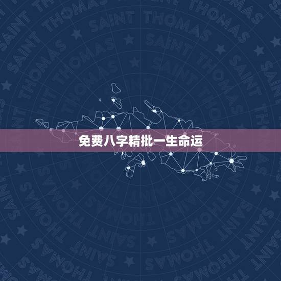 免费八字精批一生命运，免费鬼谷子八字终身详批