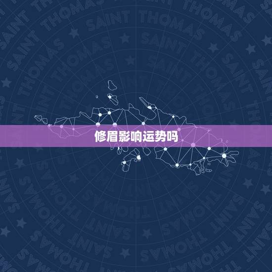 修眉影响运势吗，修眉会改变运势吗