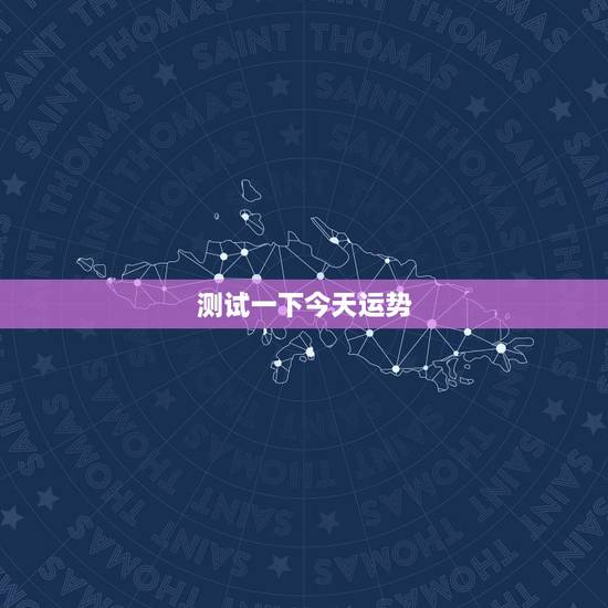 测试一下今天运势,本月运势免费测试 测试一下今天运势,本月运势免费测试