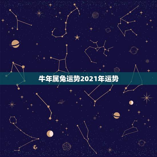 牛年属兔运势2021年运势，属兔今年运势2021年运势