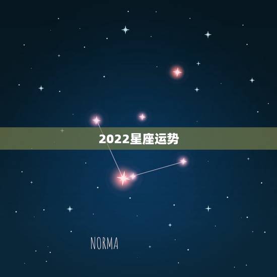 2022星座运势，请大师算命，八字，称骨看今年事业财运？