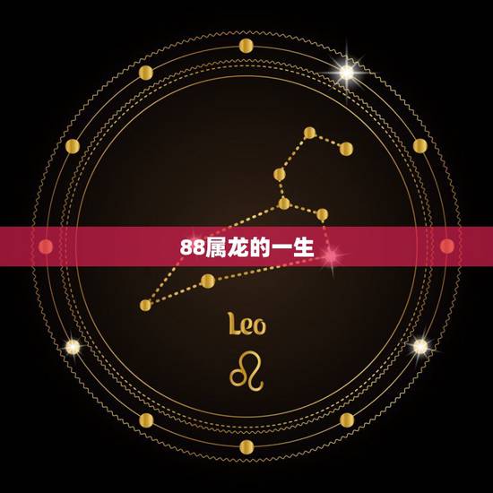 88属龙的一生,属龙1988有几个孩子 88属龙的一生,属龙1988有几个孩子
