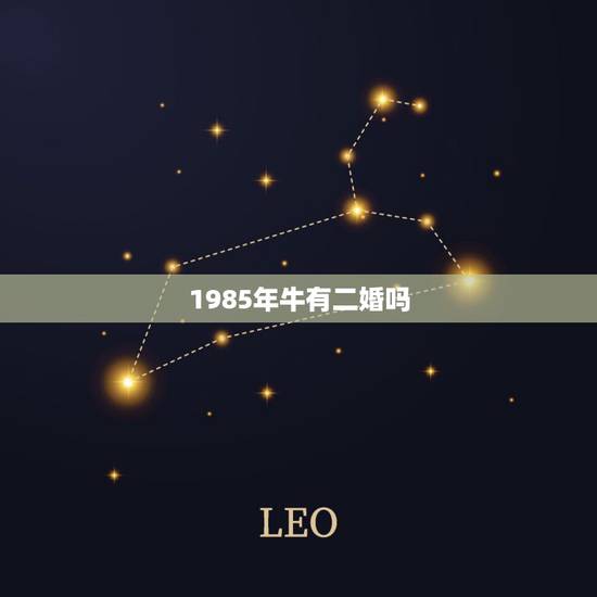 1985年牛有二婚吗,都说牛和羊的在一起不好,我属牛85年头婚,我老公 1985年牛有二婚吗,都说牛和羊的在一起不好,我属牛85年头婚,我老公