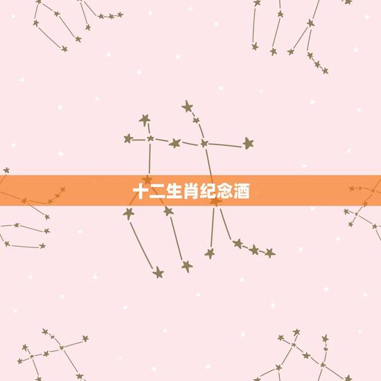 十二生肖纪念酒，茅台酒生肖纪念酒搞活动免费送6瓶只付邮费是真还是假？