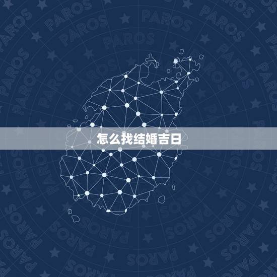 怎么找结婚吉日,怎么查结婚好日子 怎么找结婚吉日,怎么查结婚好日子