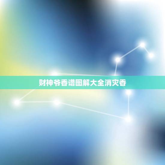 财神爷香谱图解大全消灾香，给财神上香的烧香图解在网上上哪找？