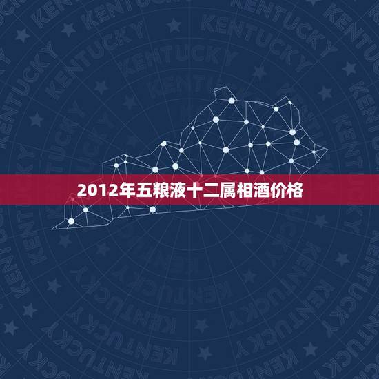 2012年五粮液十二属相酒价格，2012最新 五粮液酒价格表 []]]