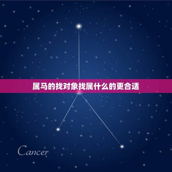 属马的找对象找属什么的更合适，属马的人配什么属相更好