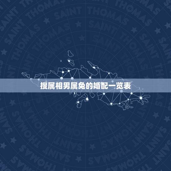 搜属相男属兔的婚配一览表,男属兔的属相婚配表怎样 搜属相男属兔的婚配一览表,男属兔的属相婚配表怎样