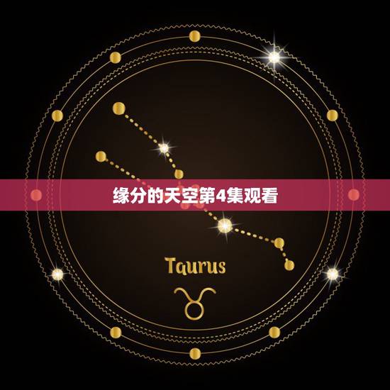 缘分的天空第4集观看,缘分的天空动漫在哪里看 缘分的天空第4集观看,缘分的天空动漫在哪里看