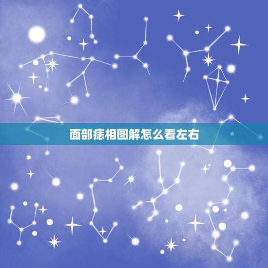 面部痣相图解怎么看左右,男人痣相图解大全怎么分左右脸颊 面部痣相图解怎么看左右,男人痣相图解大全怎么分左右脸颊