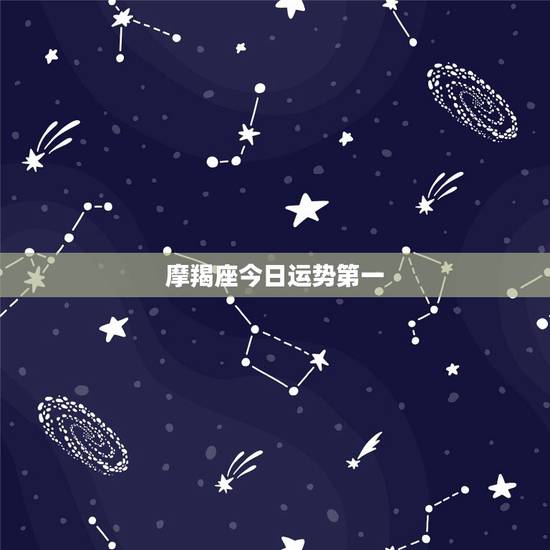 摩羯座今日运势第一，摩羯座今日谈判运势怎么样