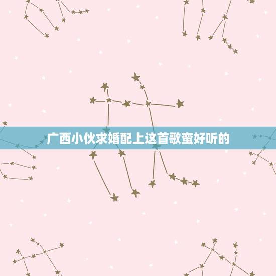 广西小伙求婚配上这首歌蛮好听的,这段求婚视频配的歌蛮好听的,叫什么名? 广西小伙求婚配上这首歌蛮好听的,这段求婚视频配的歌蛮好听的,叫什么名?