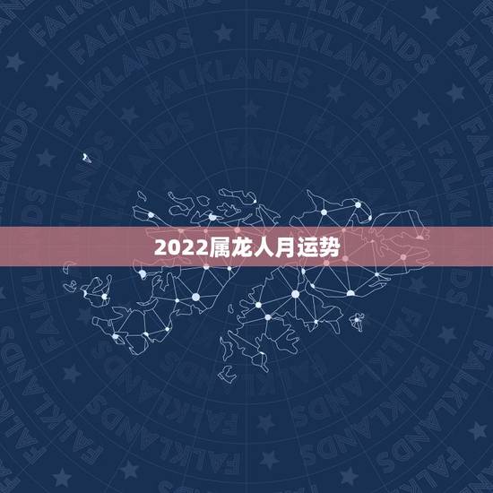 2022属龙人月运势，76年属龙2021年运势及运程每月运程