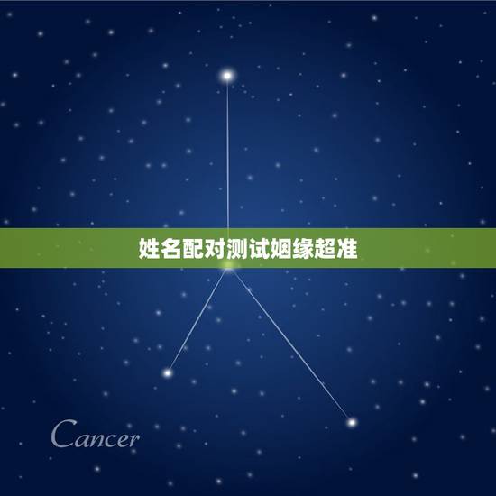 姓名配对测试姻缘超准,姓名配对测试婚姻,帮忙算算婚姻如何? 姓名配对测试姻缘超准,姓名配对测试婚姻,帮忙算算婚姻如何?