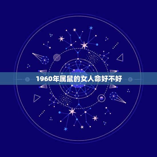 1960年属鼠的女人命好不好，1960年鼠五行属什么