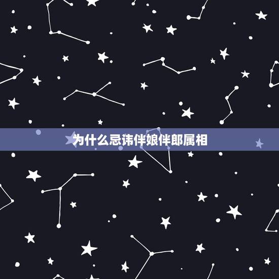 为什么忌讳伴娘伴郎属相,结婚喜事禁忌多,看哪些生肖不宜做伴郎伴娘 为什么忌讳伴娘伴郎属相,结婚喜事禁忌多,看哪些生肖不宜做伴郎伴娘