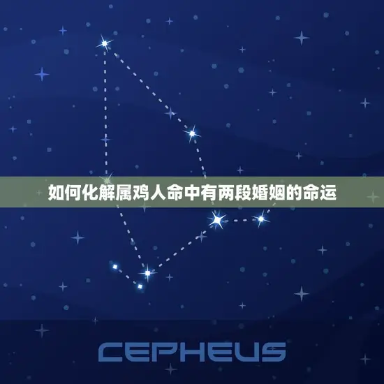 如何化解属鸡人命中有两段婚姻的命运 如何化解属鸡人命中有两段婚姻的命运