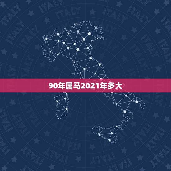 90年属马2021年多大，90年属马2021年运势及运程