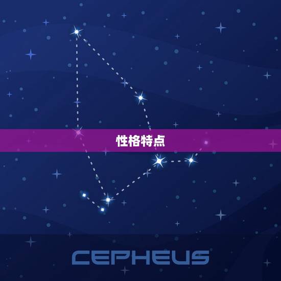 性格特点 性格特点