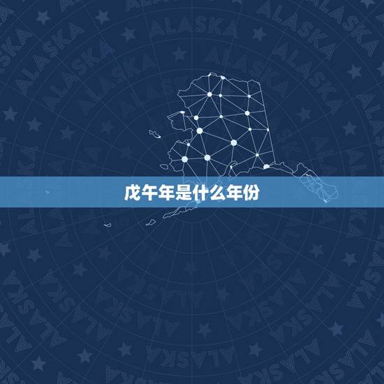 戊午年是什么年份，戊午年是什么命