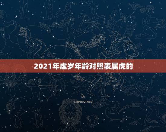 2021年虚岁年龄对照表属虎的，2021属虎的今年多大了