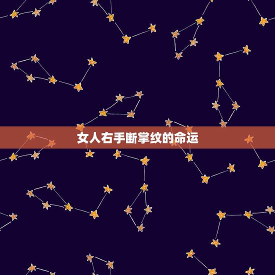 女人右手断掌纹的命运,女孩子右手断掌真的意味着一生的命运不怎么好吗? 女人右手断掌纹的命运,女孩子右手断掌真的意味着一生的命运不怎么好吗?