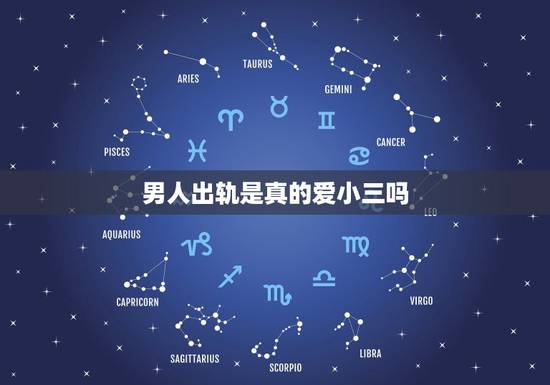 男人出轨是真的爱小三吗，老公出轨回归后，应该问他与小三的事吗