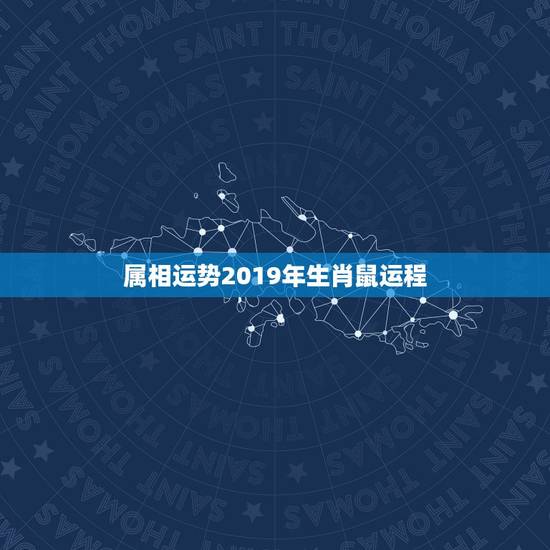 属相运势2019年生肖鼠运程，2021年必离婚生肖男