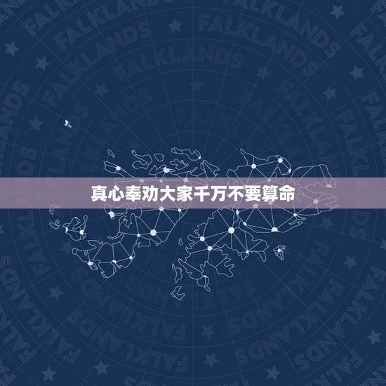 真心奉劝大家千万不要算命,算命走懵懂运要小心 真心奉劝大家千万不要算命,算命走懵懂运要小心