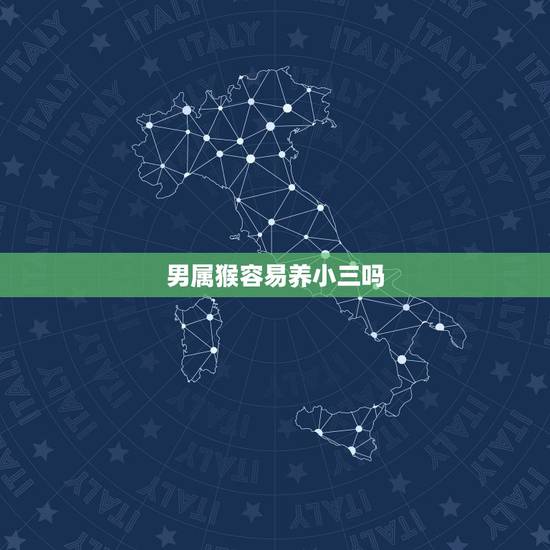 男属猴容易养小三吗，属猴的和什么属相不配