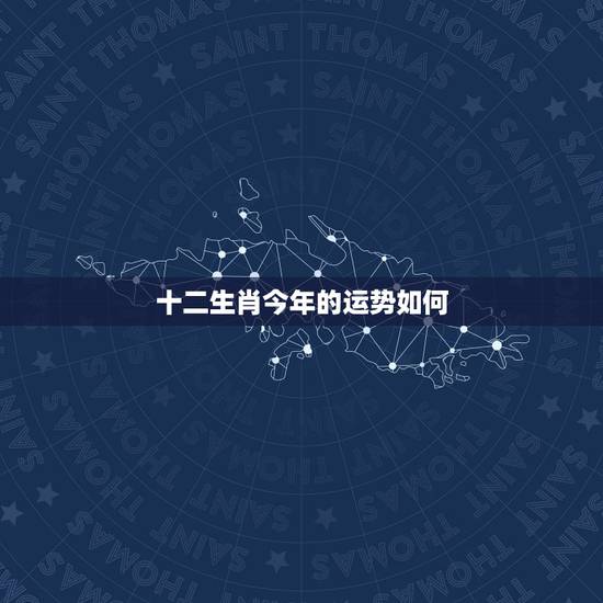 十二生肖今年的运势如何，十二生肖鸡在2017年，今年运气怎么样