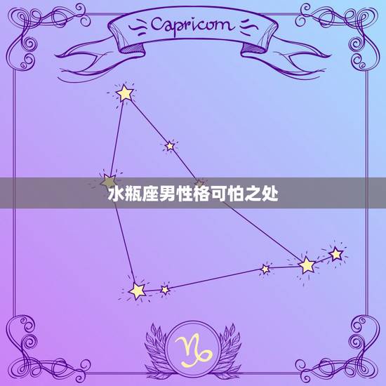 水瓶座男性格可怕之处,我想知道水瓶座男生的性格 水瓶座男性格可怕之处,我想知道水瓶座男生的性格