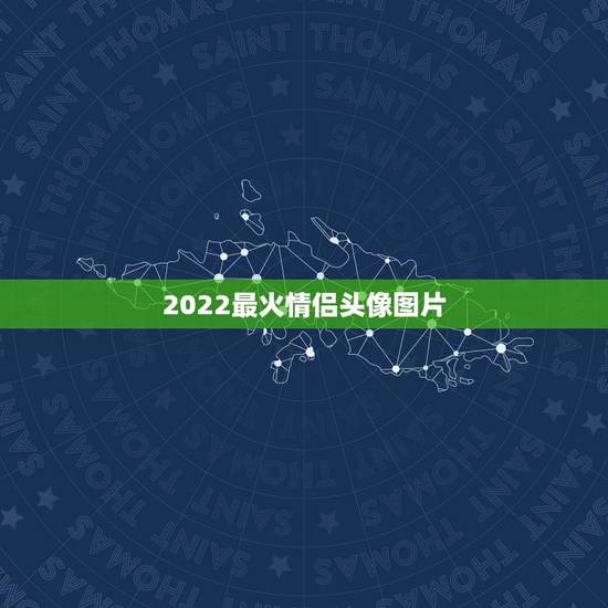 2022最火情侣头像图片，2023最新最火情侣头像