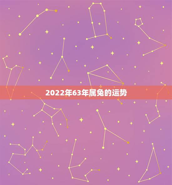 2022年63年属兔的运势 2022年63年属兔的运势