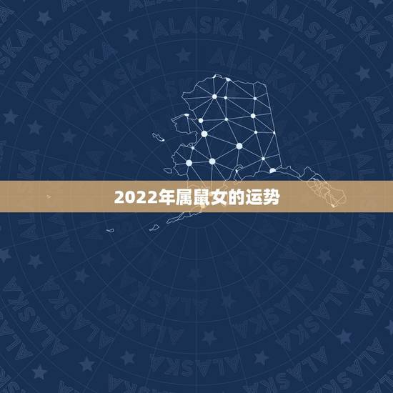 2022年属鼠女的运势,72年属鼠女2023年的运程和每月运势 2022年属鼠女的运势,72年属鼠女2023年的运程和每月运势