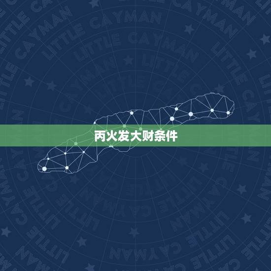 丙火发大财条件,八字大运走喜用神运 丙火发大财条件,八字大运走喜用神运