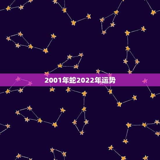 2001年蛇2022年运势,2001年属蛇2022考试能成功吗 2001年蛇2022年运势,2001年属蛇2022考试能成功吗