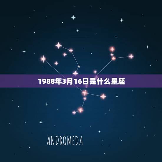 1988年3月16日是什么星座，四大渣女星座