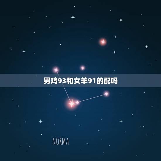 男鸡93和女羊91的配吗，金羊和土羊婚姻配对