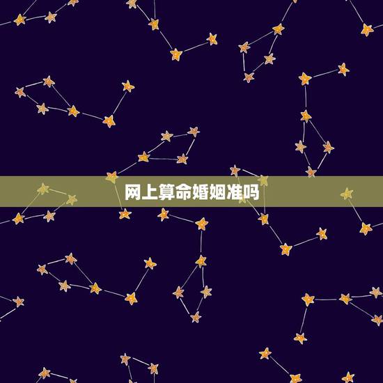 网上算命婚姻准吗,有人在网上算命婚姻配对过吗? 网上算命婚姻准吗,有人在网上算命婚姻配对过吗?