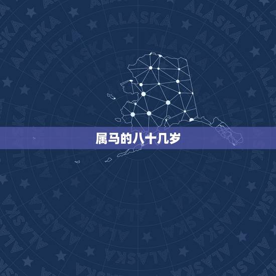 属马的八十几岁，今年过80大寿是属什么的