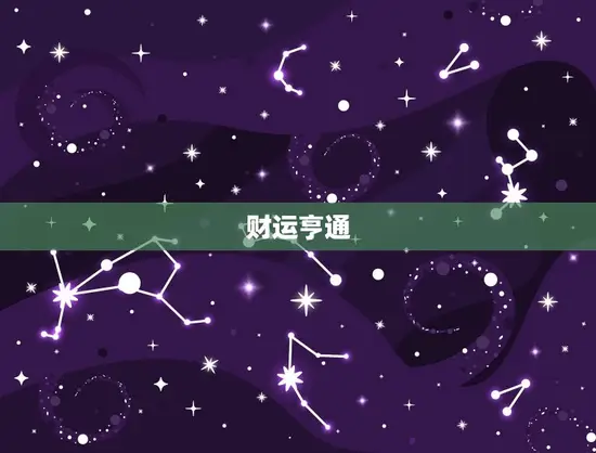 财运亨通