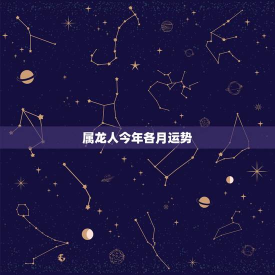 属龙人今年各月运势,1976年属龙的人2017年运程 属龙人今年各月运势,1976年属龙的人2017年运程