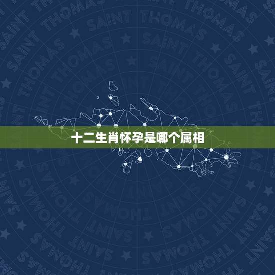 十二生肖怀孕是哪个属相，鼠和牛生什么属相的孩子好？