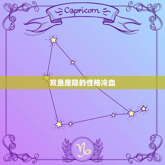 双鱼座隐的性格冷血，为什么双鱼座那么冷血？