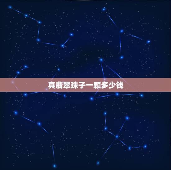 真翡翠珠子一颗多少钱,翡翠珠子一颗多少钱?是每种都一样的价格吗? 真翡翠珠子一颗多少钱,翡翠珠子一颗多少钱?是每种都一样的价格吗?