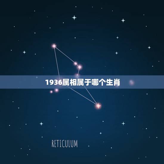 1936属相属于哪个生肖,1936年农历11月17曰生天属什么属相 1936属相属于哪个生肖,1936年农历11月17曰生天属什么属相