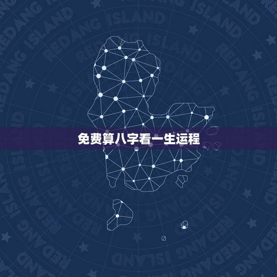 免费算八字看一生运程，八字算命详细精批一生