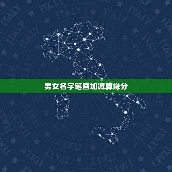 男女名字笔画加减算缘分,记得有一种计算男女名字笔画就能看有没有缘分的游 男女名字笔画加减算缘分,记得有一种计算男女名字笔画就能看有没有缘分的游